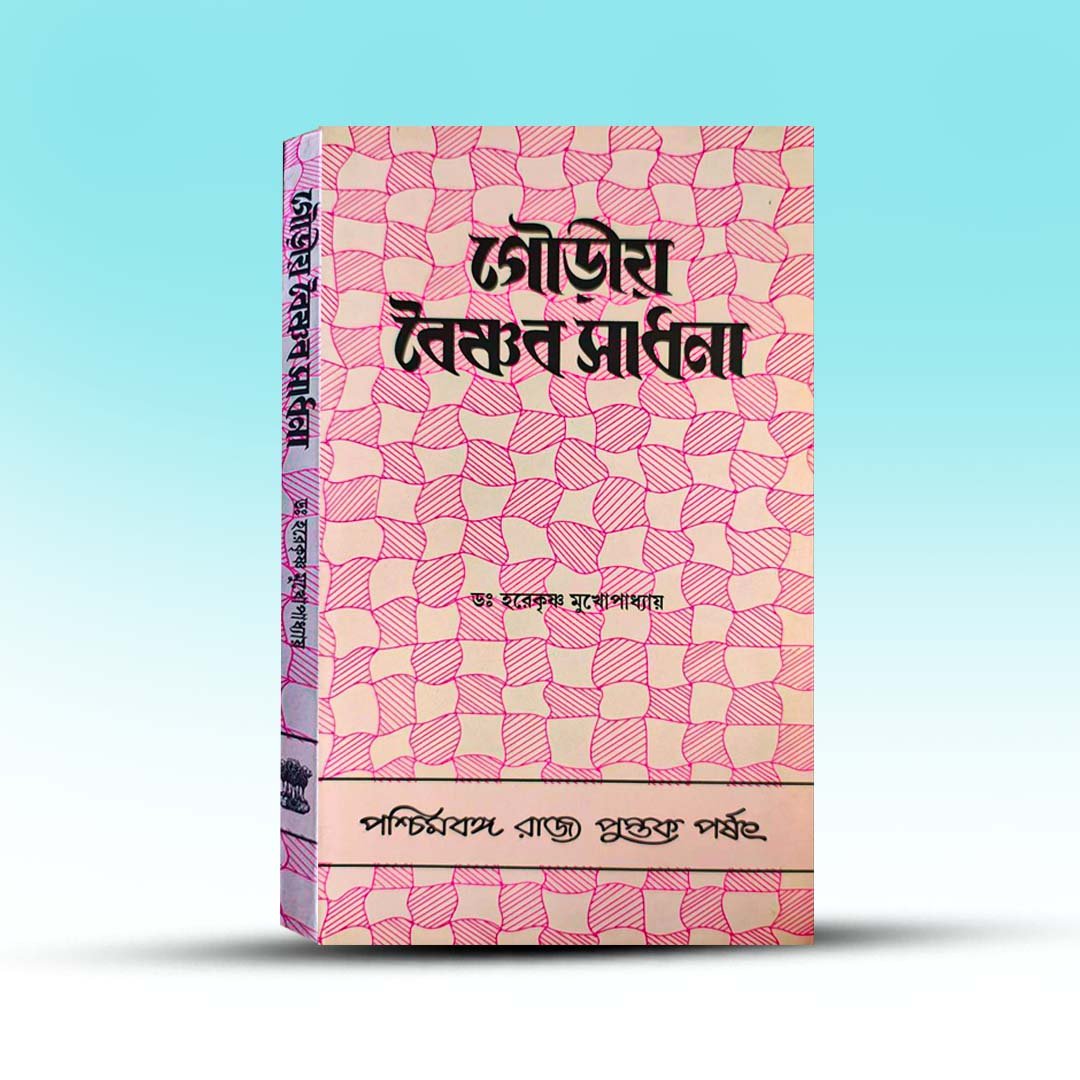 Gauriyo Vaisnav Sadhna By Harekrishna Mukhopadhay.jpg